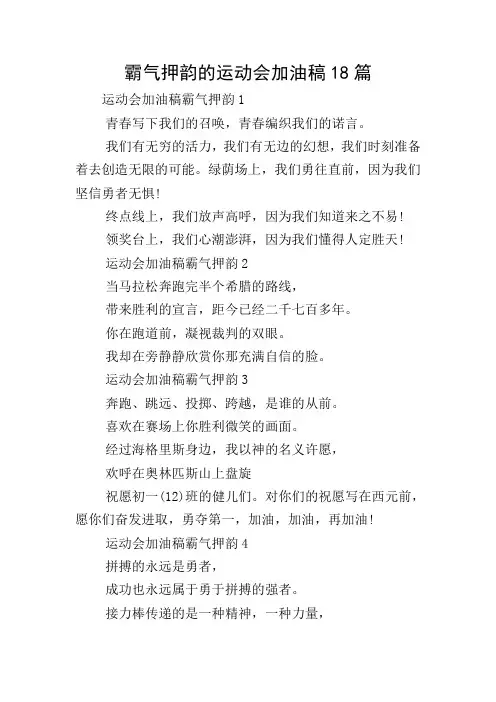 霸气押韵的运动会加油稿18篇
