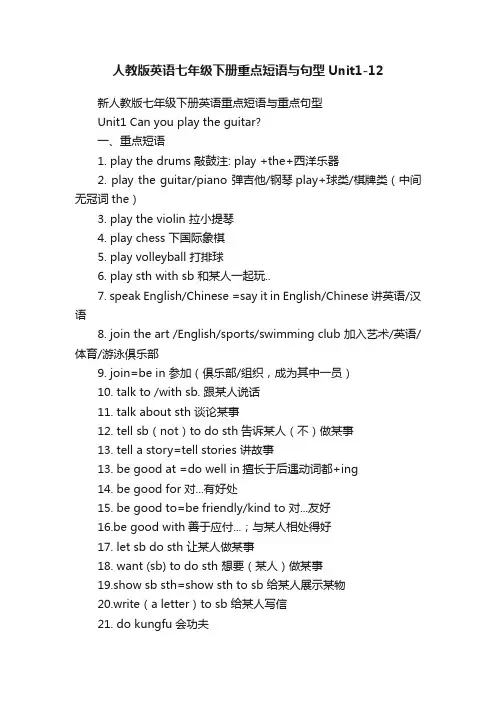 人教版英语七年级下册重点短语与句型Unit1-12
