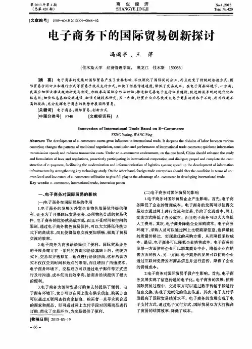 电子商务下的国际贸易创新探讨