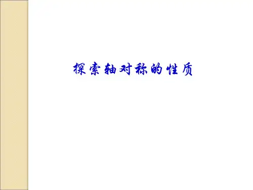 北师大版七年级数学下册课件： 5.2 探索轴对称的性质 (共13张PPT)