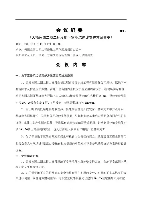 会议纪要(地下室边坡支护方案变更)