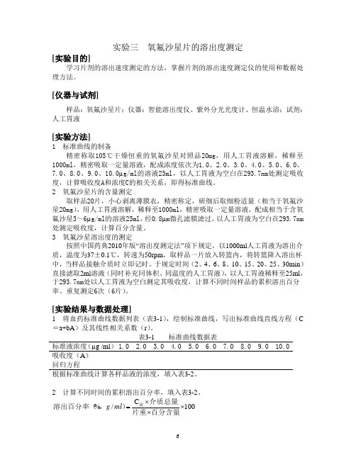 实验三  氧氟沙星片的溶出度测定