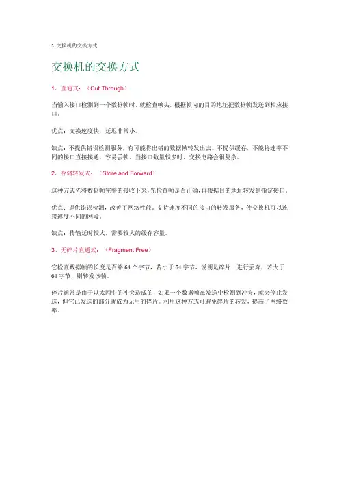 2.交换机的交换方式