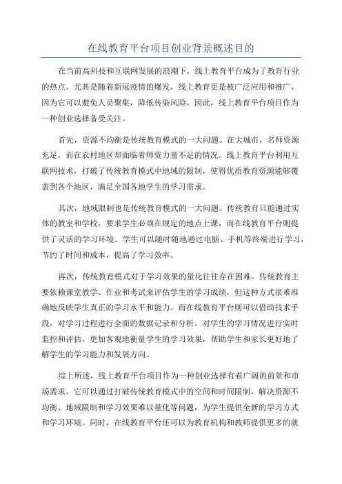 在线教育平台项目创业背景概述目的