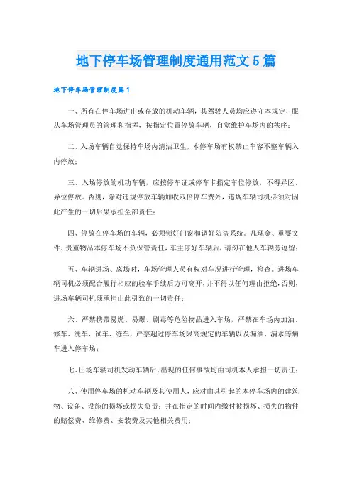 地下停车场管理制度通用范文5篇