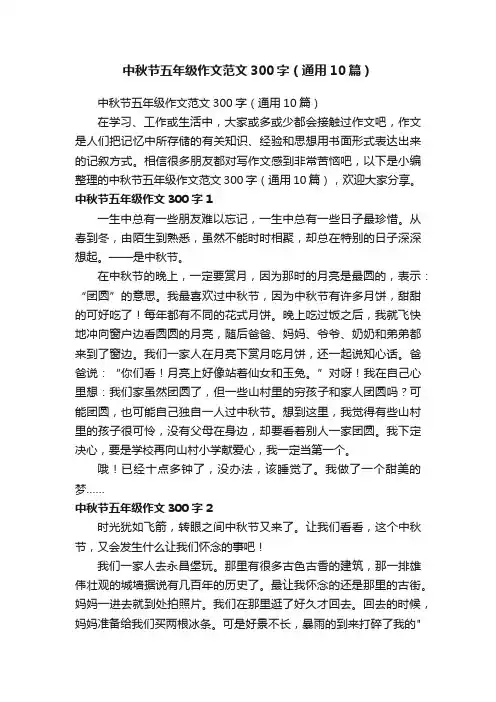 中秋节五年级作文范文300字（通用10篇）