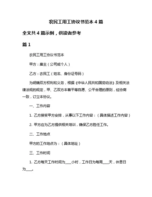 农民工用工协议书范本4篇