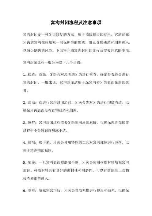 窝沟封闭流程及注意事项