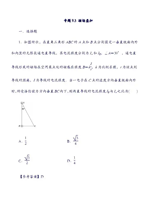 2019年高考物理千题精练 ：专题9.3 磁场叠加(含答案).doc