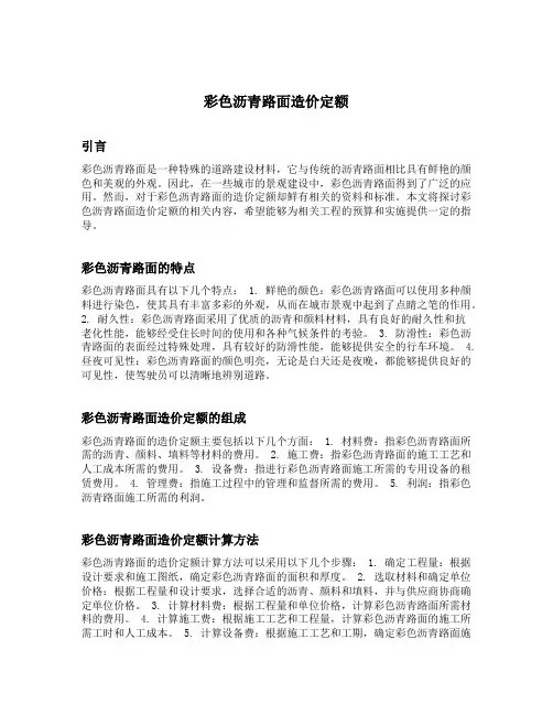彩色沥青路面造价定额