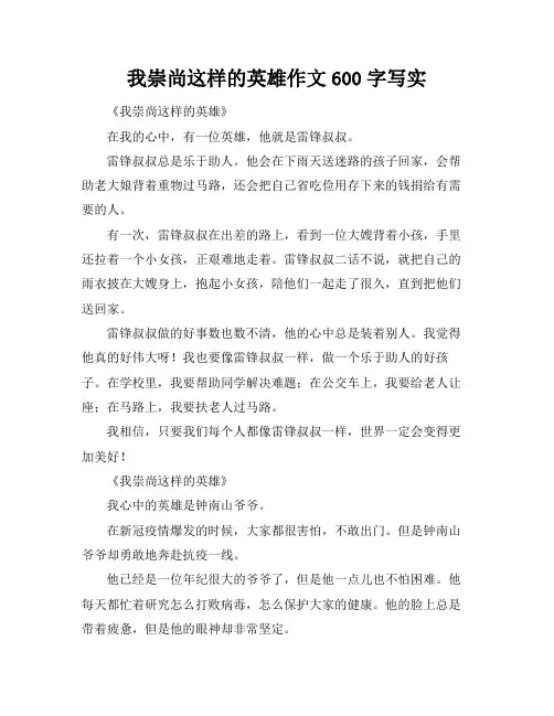 我崇尚这样的英雄作文600字写实