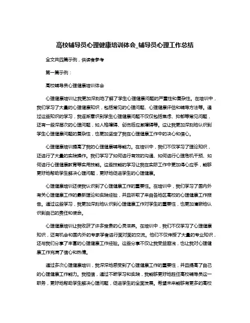 高校辅导员心理健康培训体会_辅导员心理工作总结