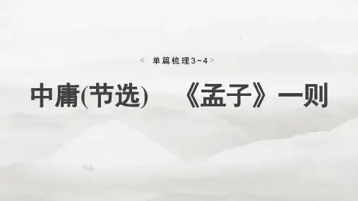 2025届高考语文一轮复习教材文言文梳理课件：中庸(节选) 《孟子》一则