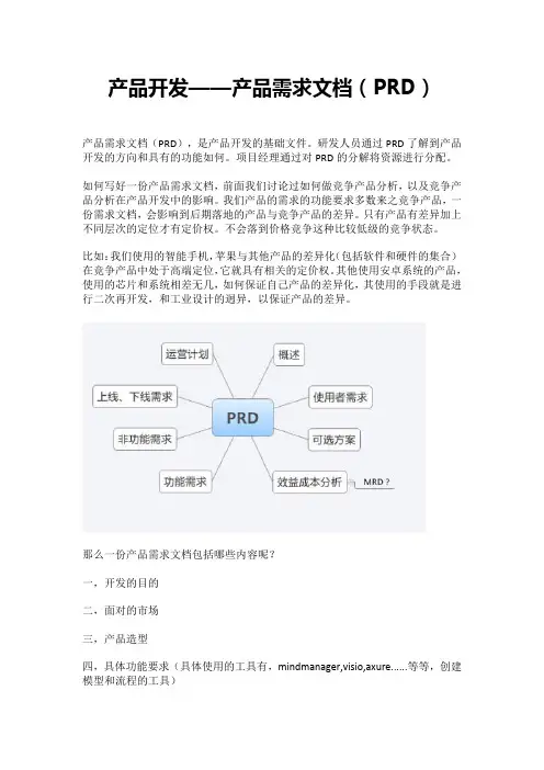 产品开发——产品需求文档(PRD)
