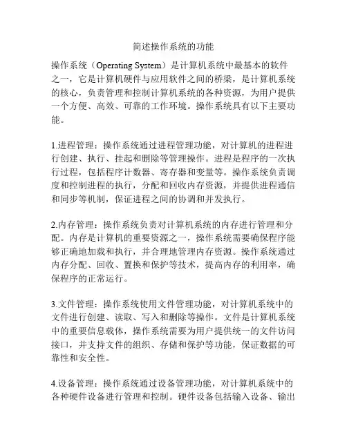 简述操作系统的功能