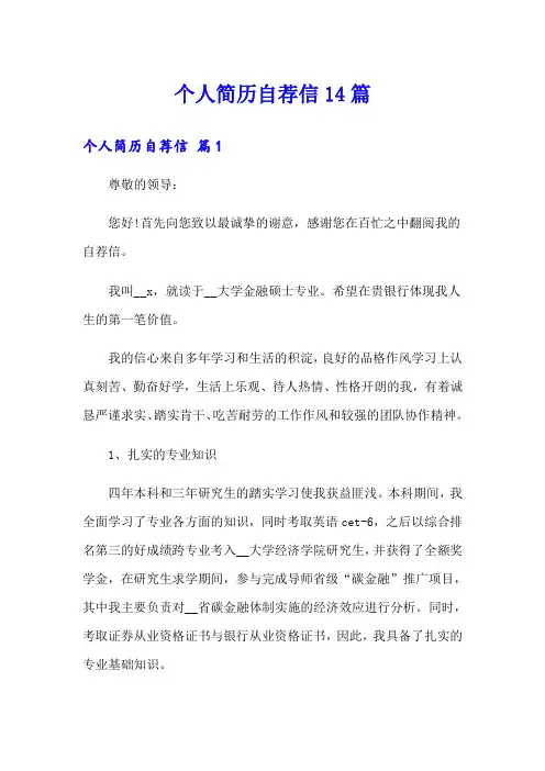 个人简历自荐信14篇