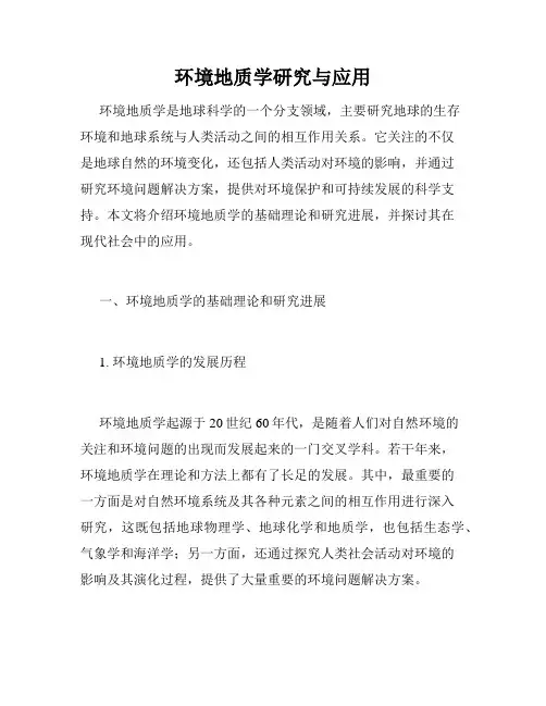 环境地质学研究与应用