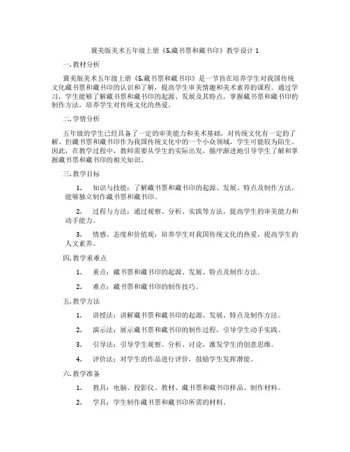 冀美版美术五年级上册《5.藏书票和藏书印》教学设计1