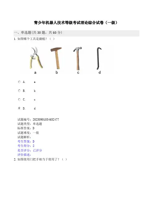 青少年机器人技术等级考试理论综合试卷(一级)
