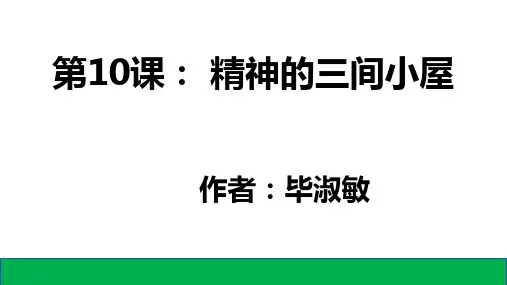 《精神的三间小屋》ppt课件