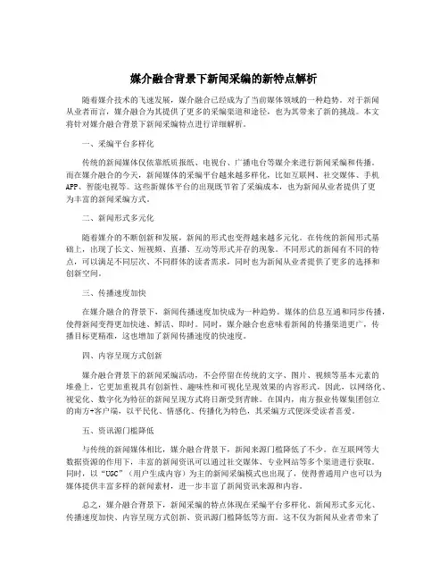 媒介融合背景下新闻采编的新特点解析