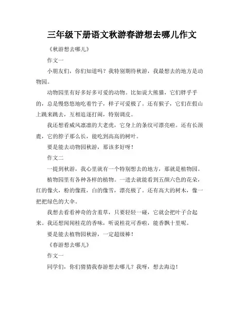 三年级下册语文秋游春游想去哪儿作文