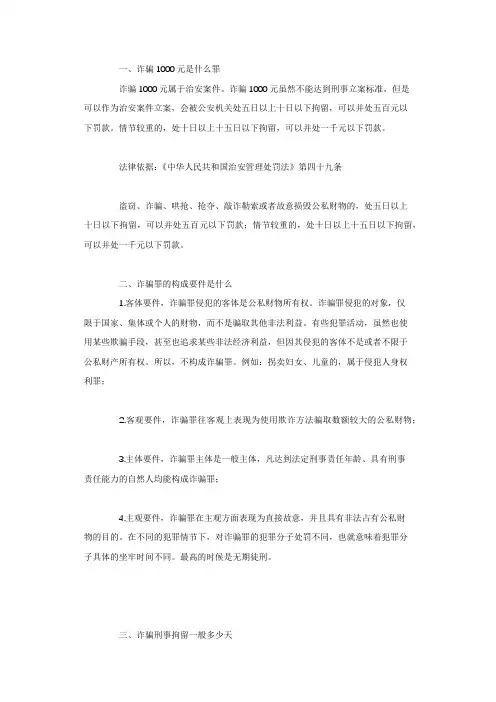 诈骗1000元是什么罪