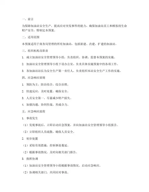 商务局加油站管理应急预案