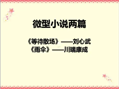 最新高教版中职语文拓展模块第15课微型小说两篇2课件PPT.ppt