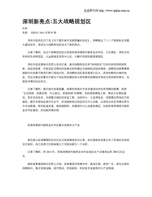 深圳新亮点五大战略规划区