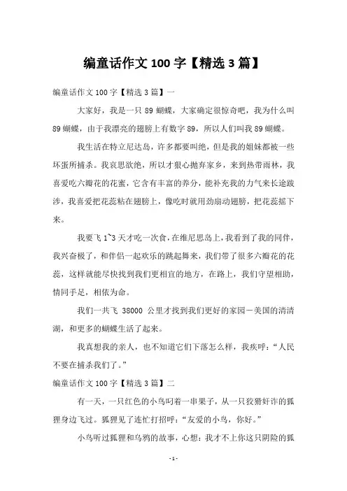 编童话作文100字【3篇】