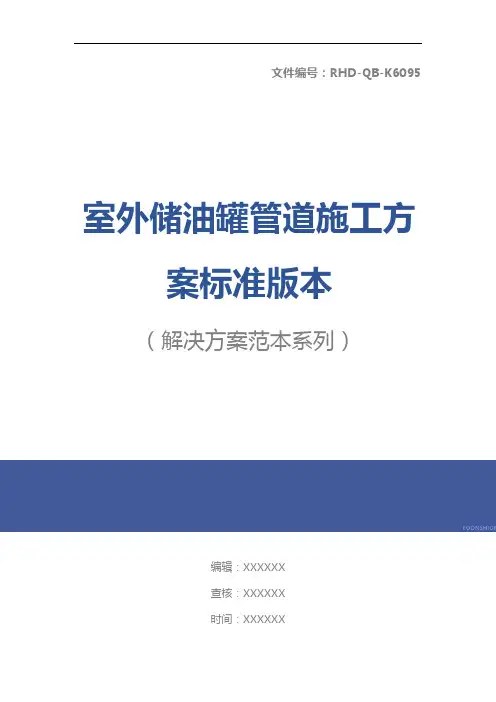 室外储油罐管道施工方案标准版本