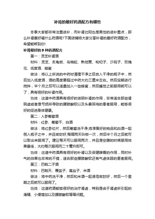 补肾的最好药酒配方有哪些
