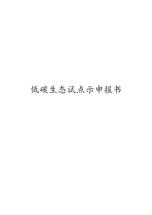 低碳生态试点示范申报书范本