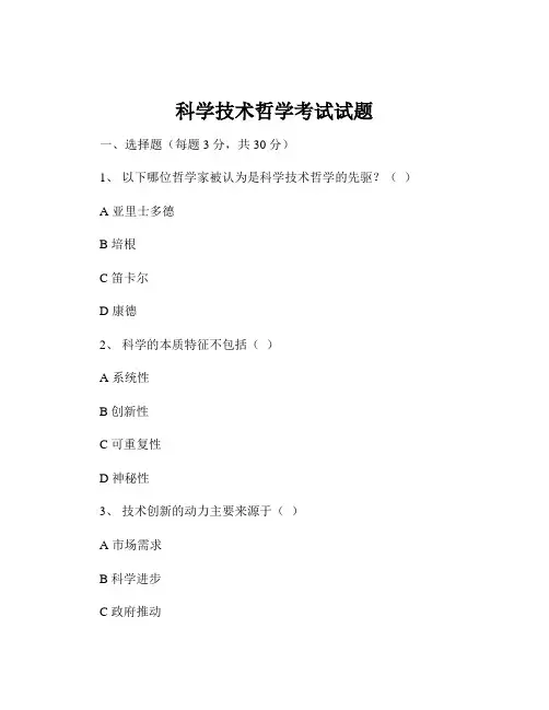 科学技术哲学考试试题