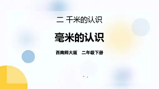 《毫米的认识》千米的认识PPT教学课件
