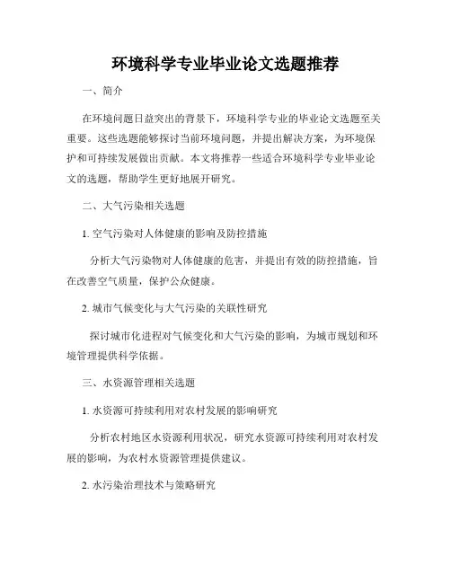 环境科学专业毕业论文选题推荐