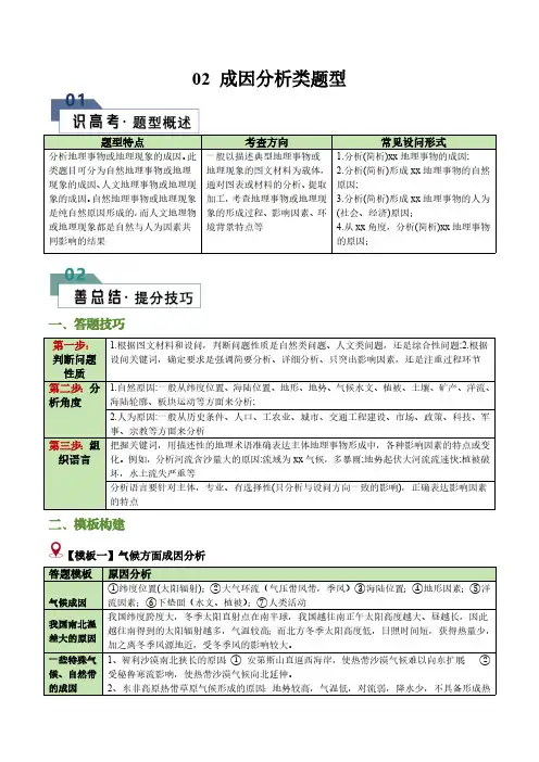 【高考地理】答题技巧与模板构建：题型02 成因分析类题型(答题模版)(解析版)