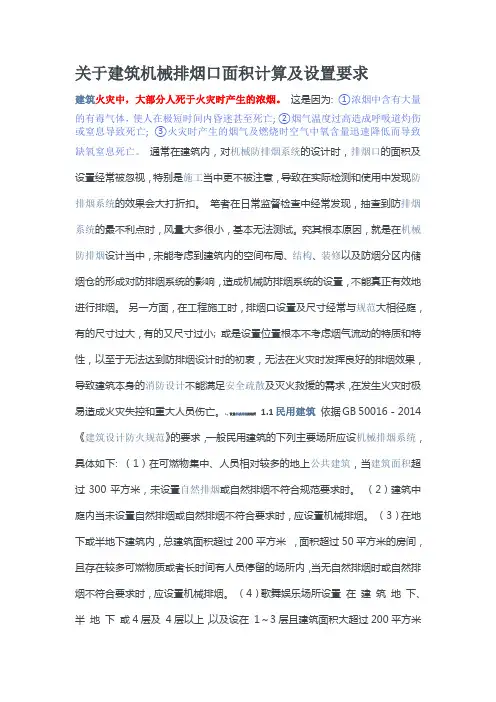 关于建筑机械排烟口面积计算及设置要求.docx