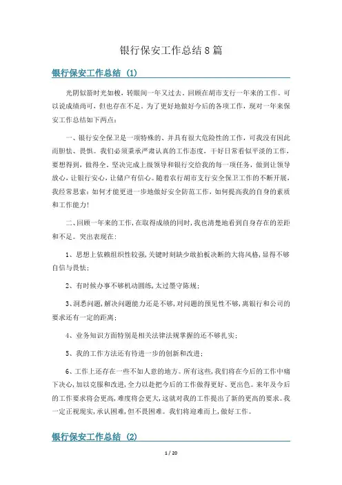 银行保安工作总结8篇