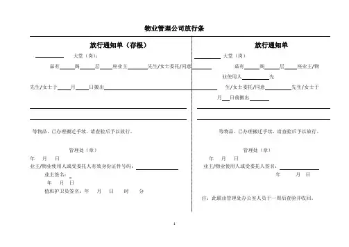 物业管理公司放行条