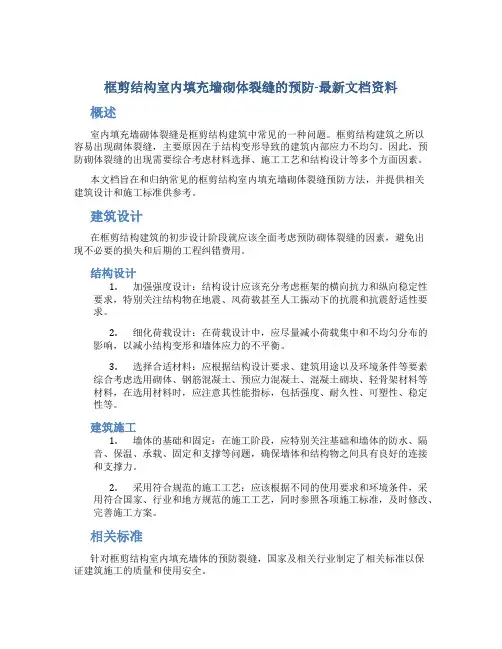 框剪结构室内填充墙砌体裂缝的预防-最新文档资料