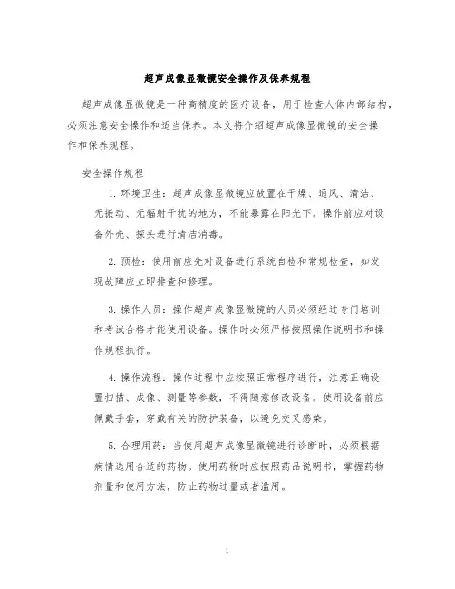 超声成像显微镜安全操作及保养规程