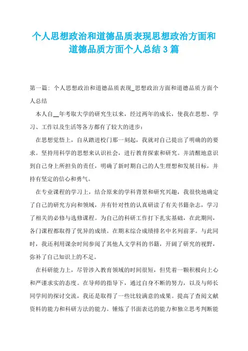 个人思想政治和道德品质表现思想政治方面和道德品质方面个人总结3篇
