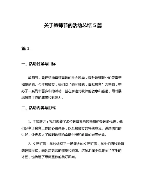 关于教师节的活动总结5篇