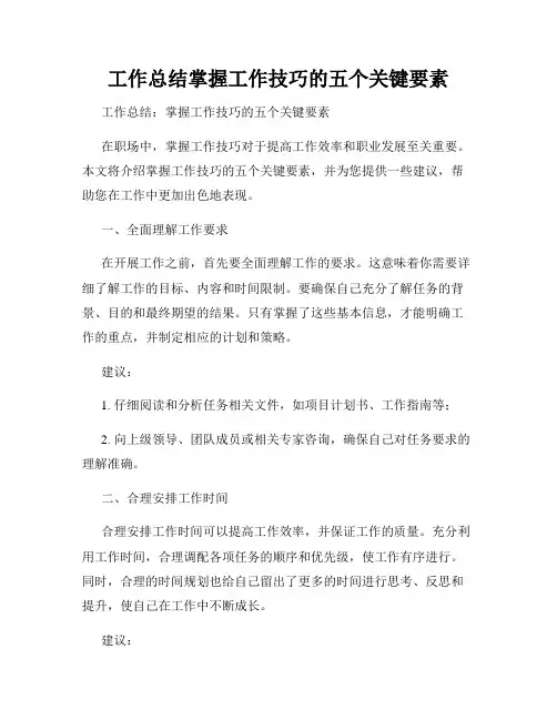 工作总结掌握工作技巧的五个关键要素