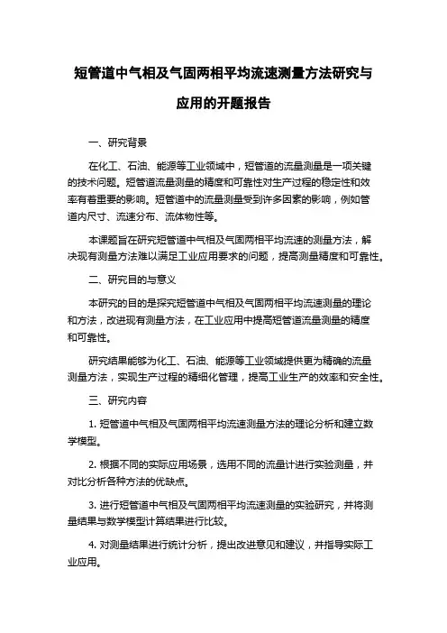 短管道中气相及气固两相平均流速测量方法研究与应用的开题报告