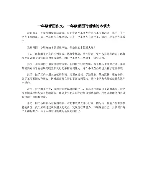 一年级看图作文：一年级看图写话谁的本领大
