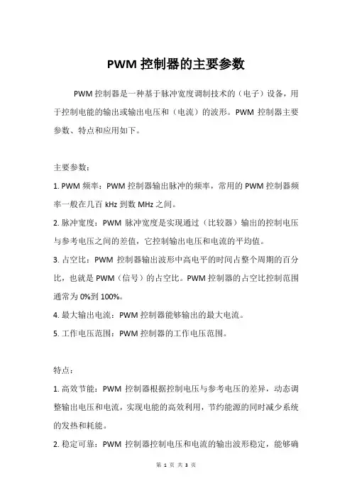 PWM控制器的主要参数