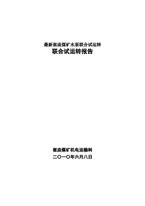 最新崔庙煤矿水泵联合试运转